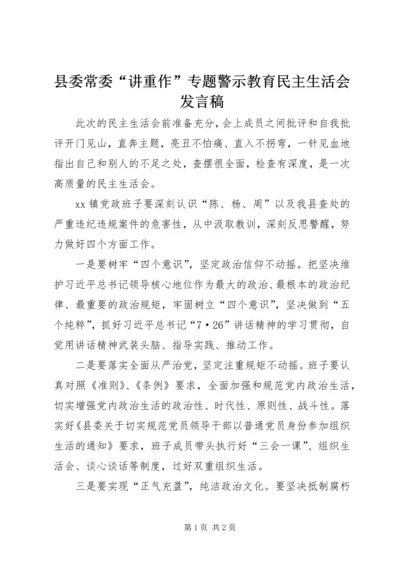 县委常委“讲重作”专题警示教育民主生活会发言稿.docx