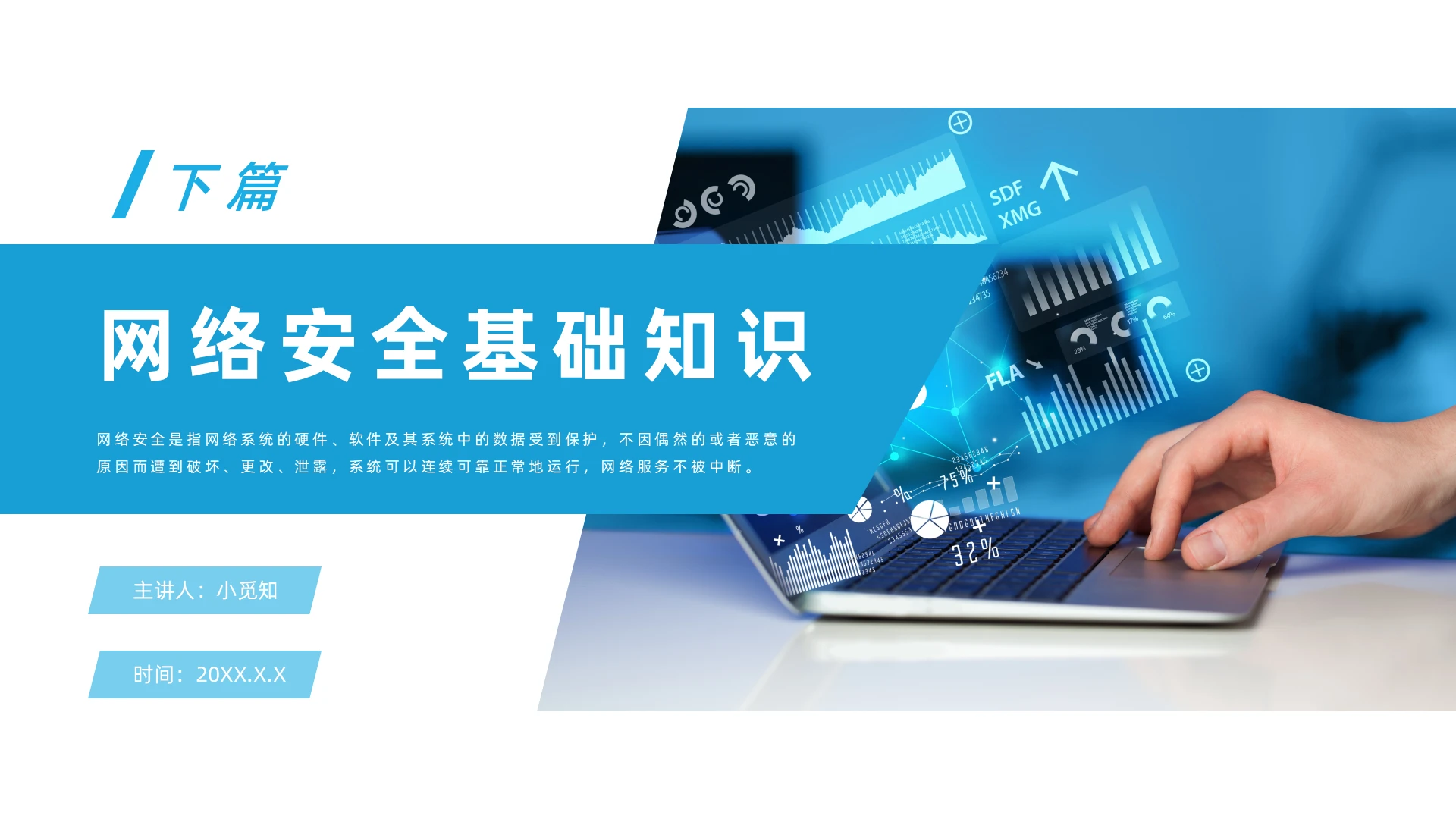蓝色商务网络安全基础知识培训PPT网络安全基础知识3