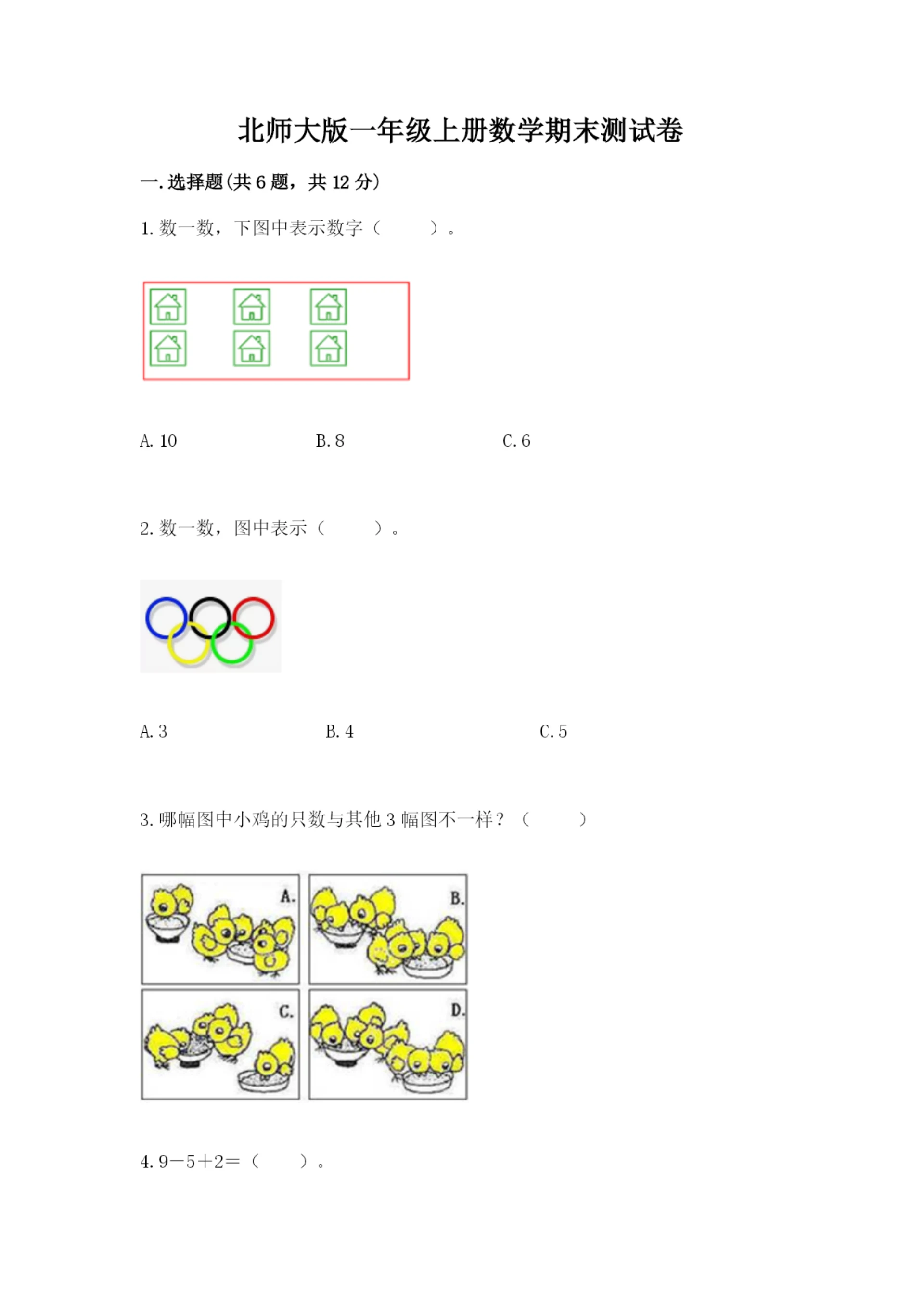 北师大版一年级上册数学期末测试卷附答案(典型题).docx