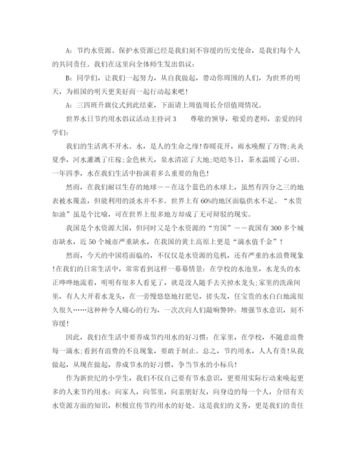 精编之世界水日活动主持词串词范本.docx