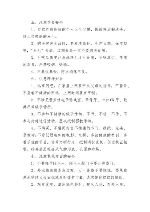 小学寒假安全教育主题班会教案.docx
