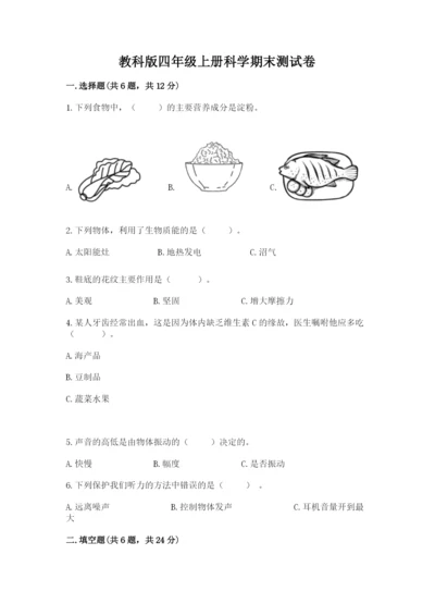 教科版四年级上册科学期末测试卷（夺冠系列）.docx