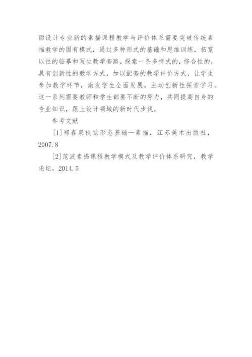 高职平面设计专业素描课程评价探索论文.docx