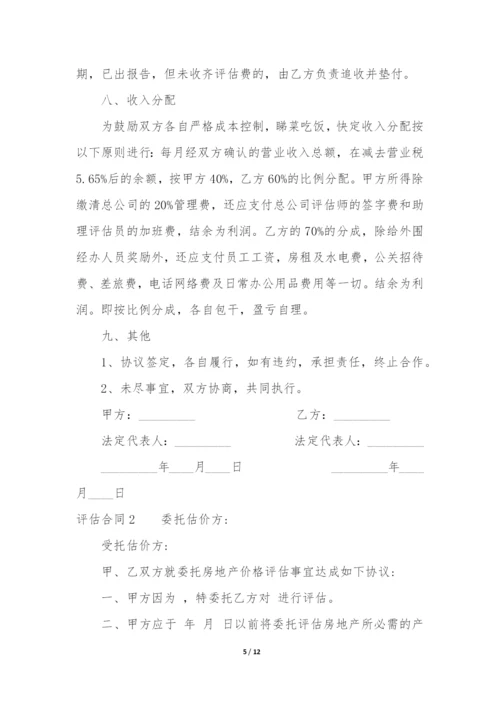 评估合同4篇(房屋评估合同).docx