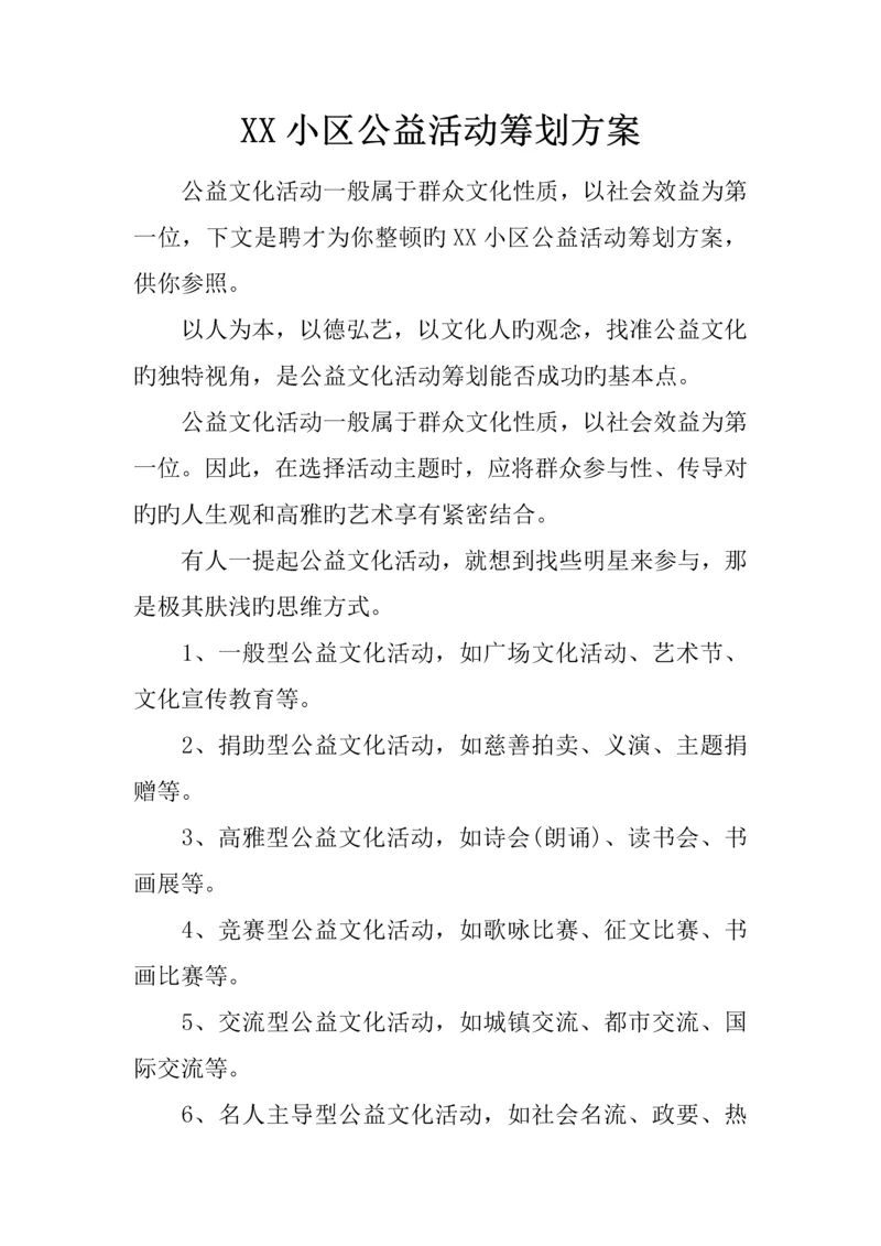 社区公益活动策划方案.docx