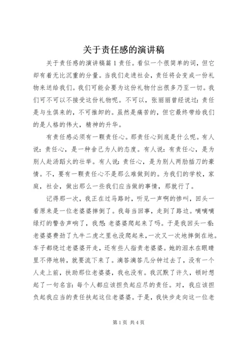 关于责任感的演讲稿.docx