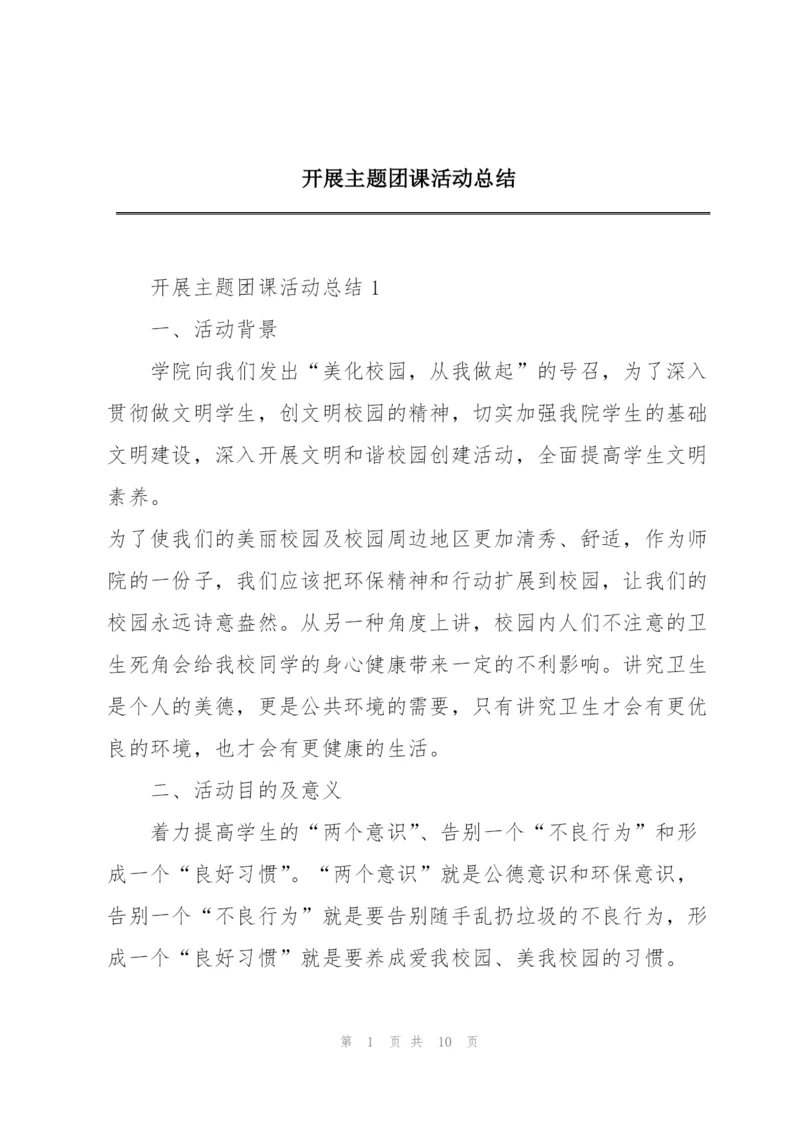 开展主题团课活动总结.docx