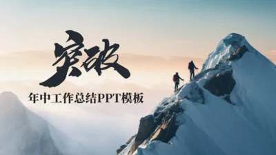突破自我潜能登峰者年中工作总结通用PPT模板