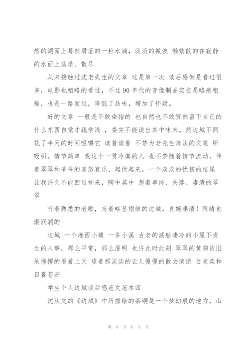 学生个人边城读后感2022年.docx