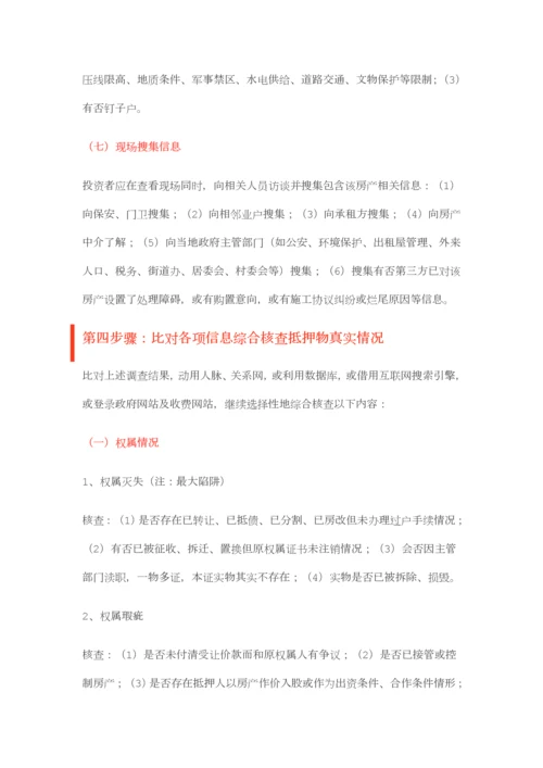 抵押物尽职调查最经典总结.docx
