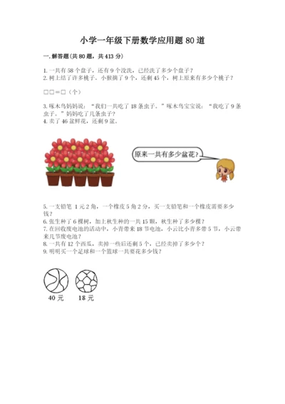 小学一年级下册数学应用题80道含答案（巩固）.docx