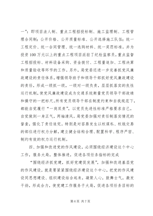 交通：加强和改进基层党的作风建设推动交通事业发展.docx