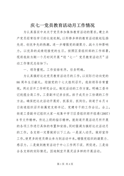 庆七一党员教育活动月工作情况.docx