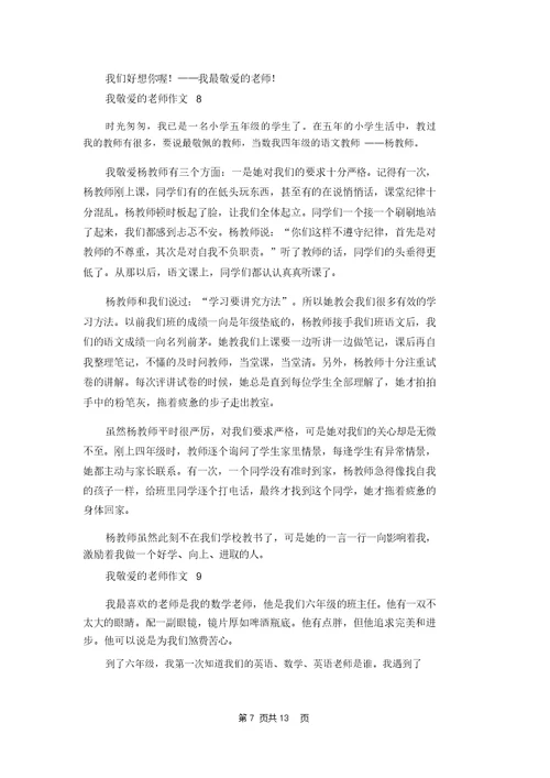 我敬爱的老师作文15篇
