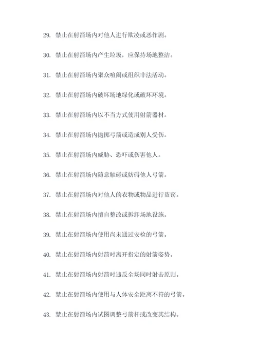 射箭馆张贴的禁止标语