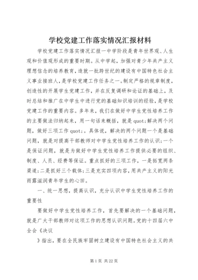 学校党建工作落实情况汇报材料.docx