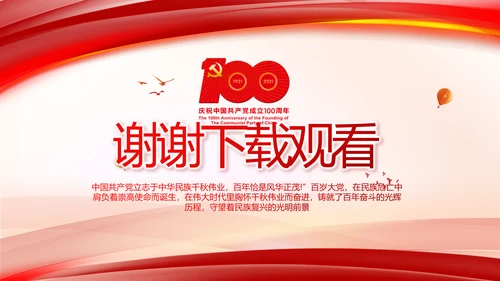 建党100周年大会七一讲话ppt党课