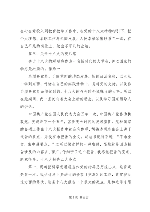 篇一：党的十八大观后感.docx