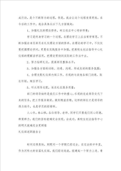 礼仪部述职报告