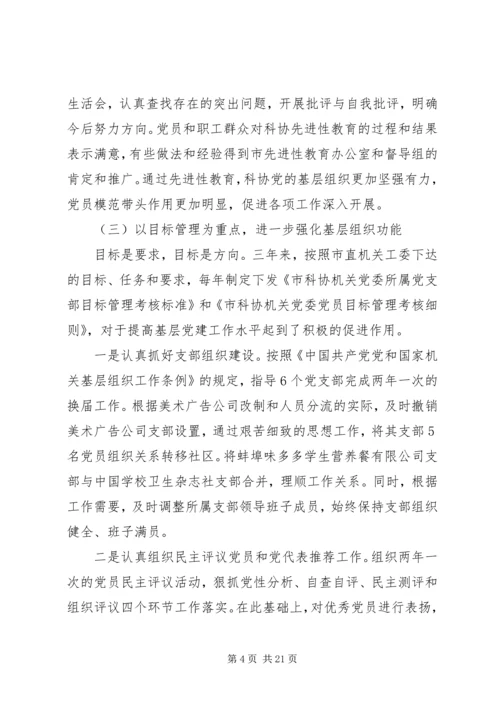 科协党委书记党建的工作报告.docx