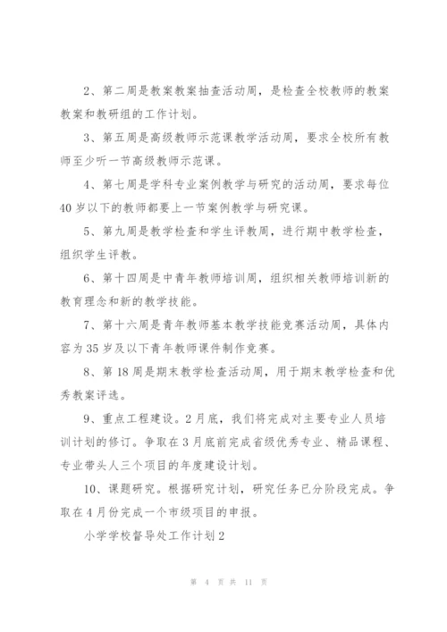 小学学校督导处工作计划集锦.docx