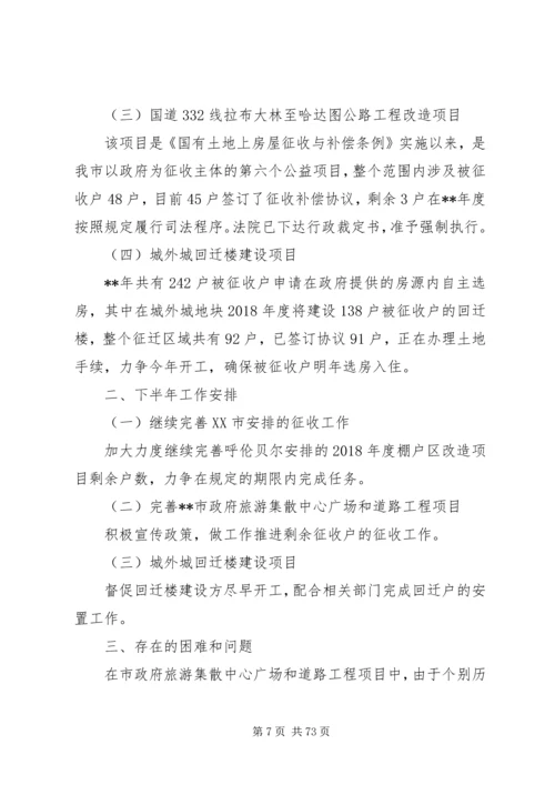 征收办XX年上半年工作总结及下半年工作计划（11篇）.docx