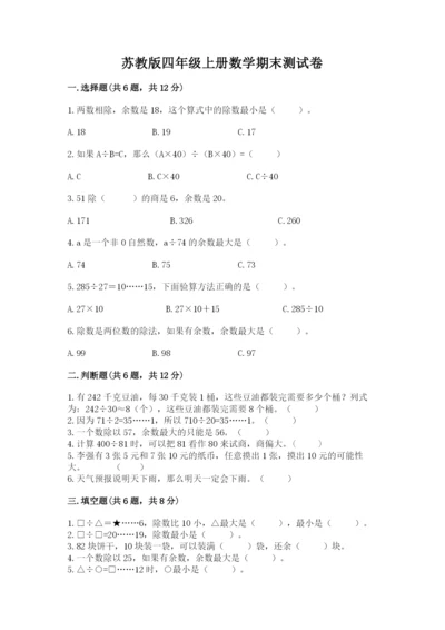 苏教版四年级上册数学期末测试卷及答案【名师系列】.docx