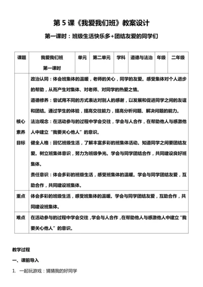 （核心素养目标）5.1 我爱我们班 第一课时  教案设计