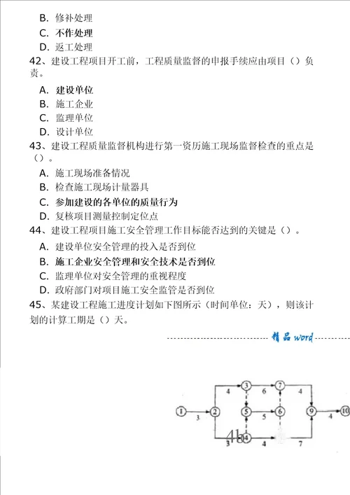 2011二建施工管理真题及答案