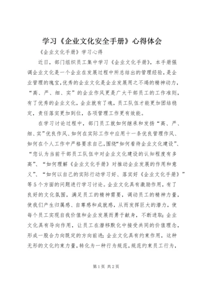 学习《企业文化安全手册》心得体会_3.docx