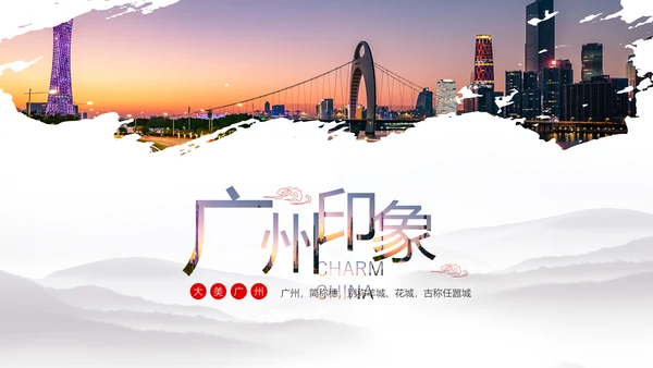 广州印象旅行旅游城市宣传推广PPT模板