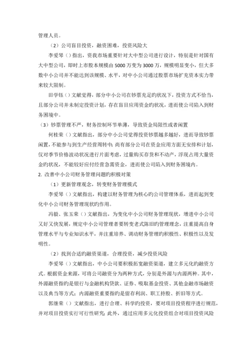 中小企业营运资金管理问题及对策分析.docx