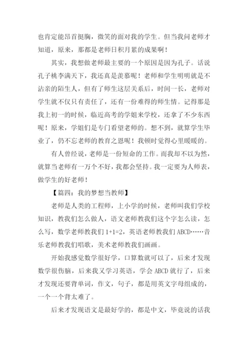 我的梦想作文600字当教师.docx