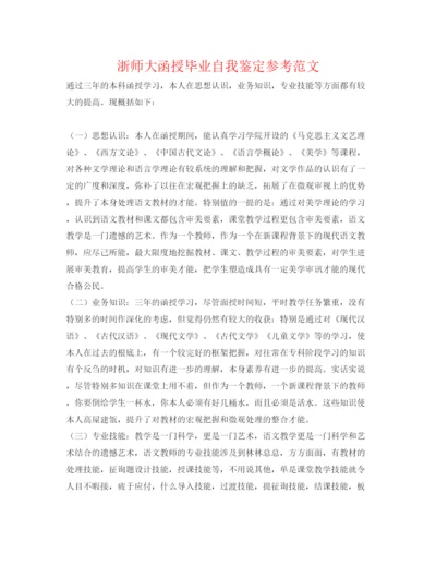 精编浙师大函授毕业自我鉴定参考范文.docx