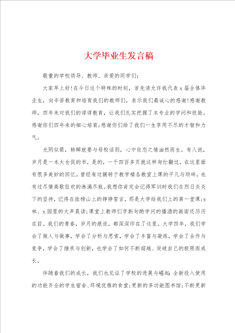 大学毕业生发言稿