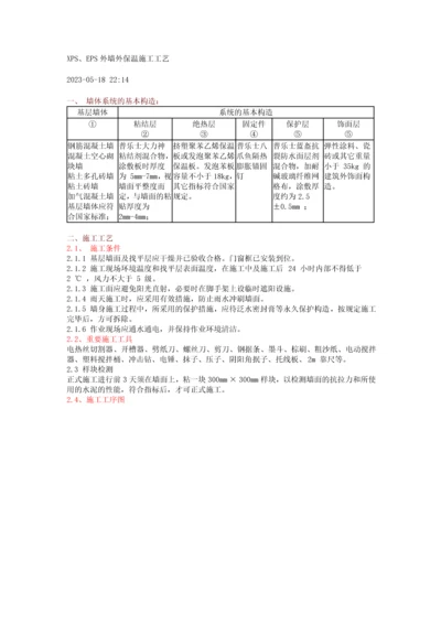 XPSEPS外墙外保温施工工艺.docx