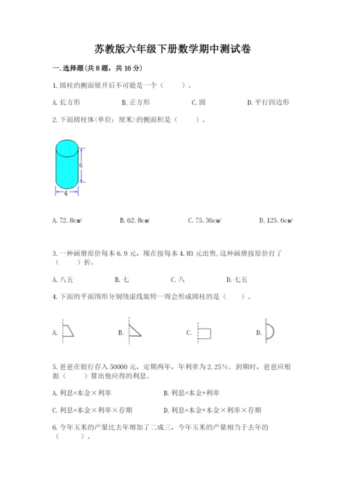 苏教版六年级下册数学期中测试卷含答案【名师推荐】.docx