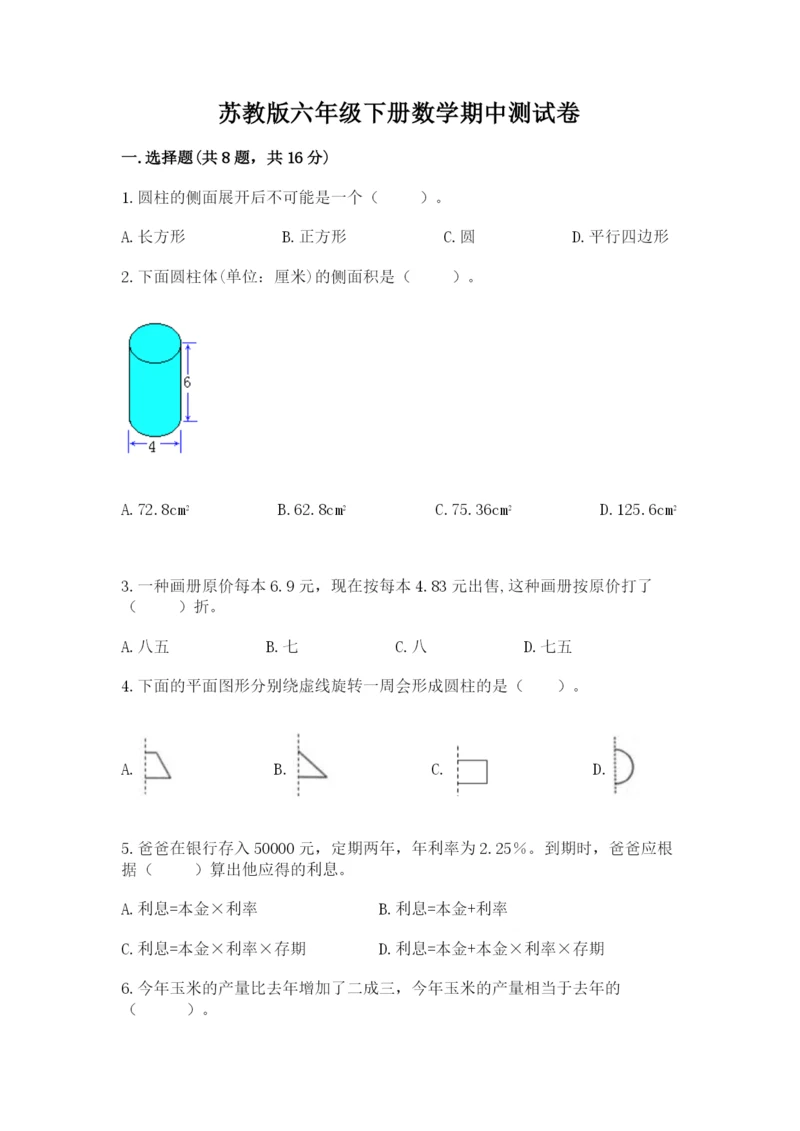 苏教版六年级下册数学期中测试卷含答案【名师推荐】.docx