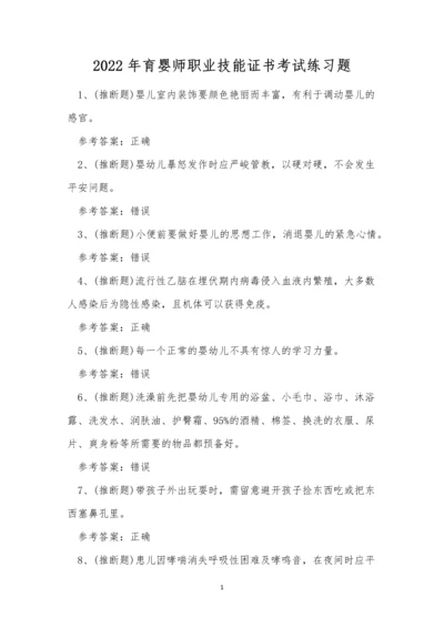 2022年育婴师职业技能证书考试练习题.docx