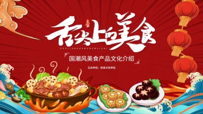 舌尖上的美食，美食文化吃货餐饮主题通用PPT