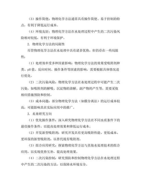 物理化学方法在水处理中的应用研究