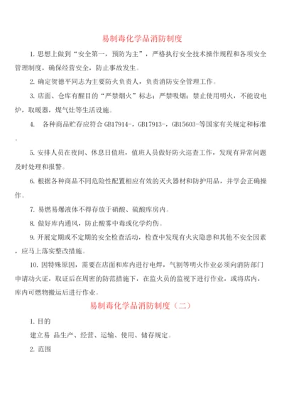 易制毒化学品消防制度(2篇).docx