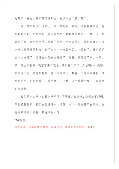 丑小鸭读后感范文400字