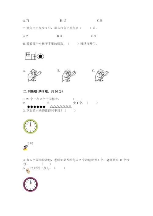 人教版一年级上册数学期末考试试卷附答案【达标题】.docx