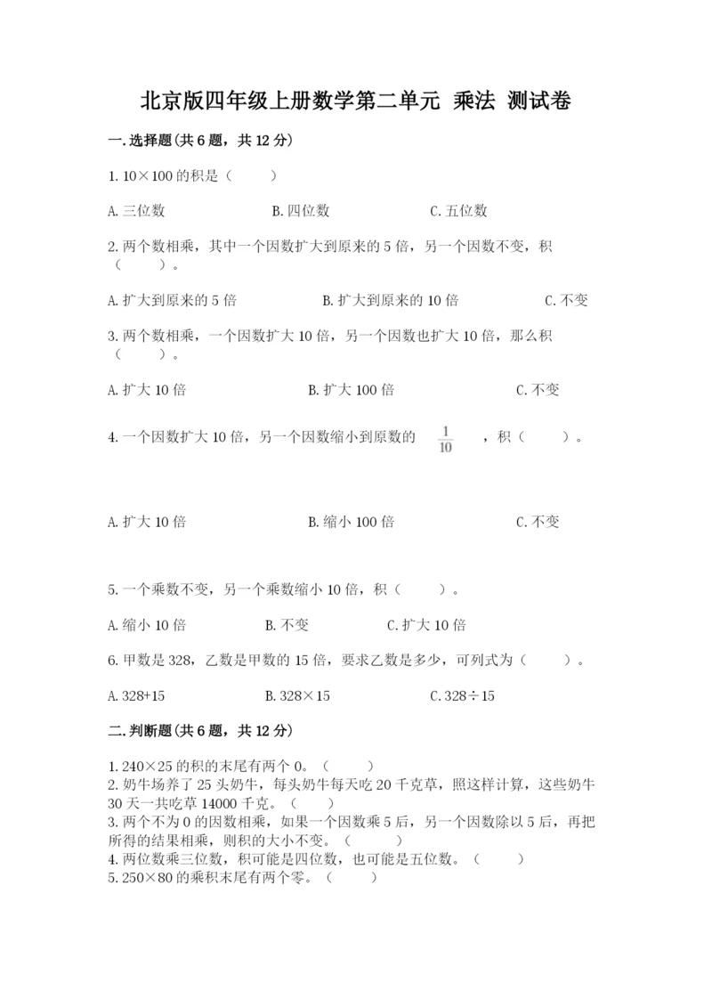 北京版四年级上册数学第二单元 乘法 测试卷(夺冠).docx