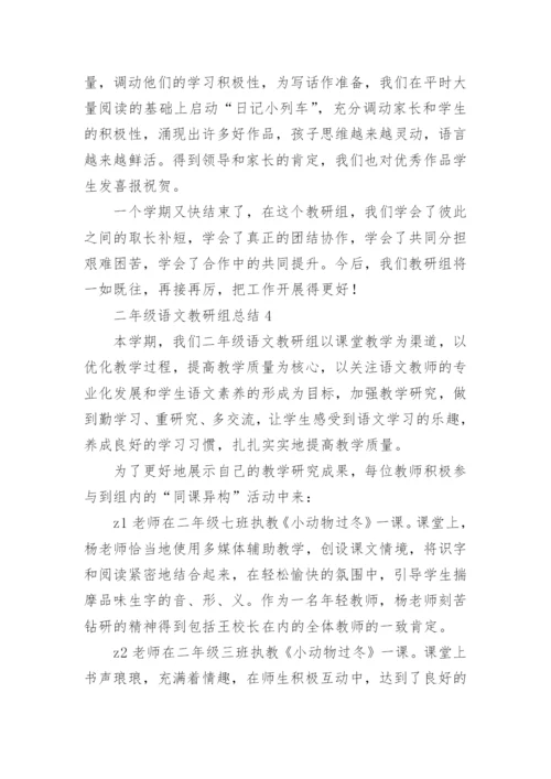 二年级语文教研组总结.docx