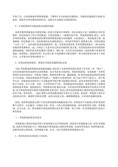 试论罪犯脱逃的原因及防范对策