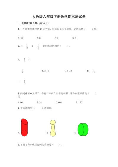 人教版六年级下册数学期末测试卷免费答案.docx