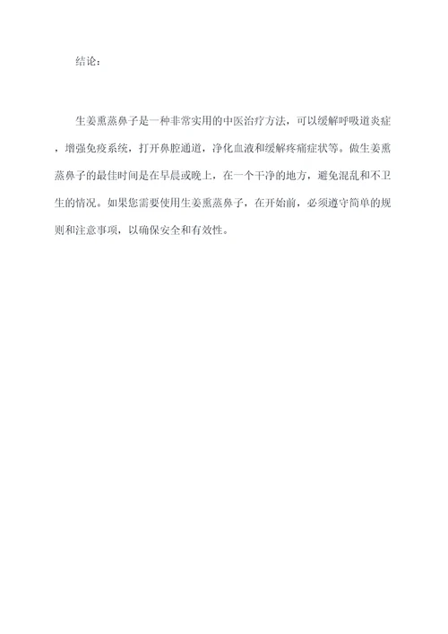 生姜熏蒸鼻子的功效与作用