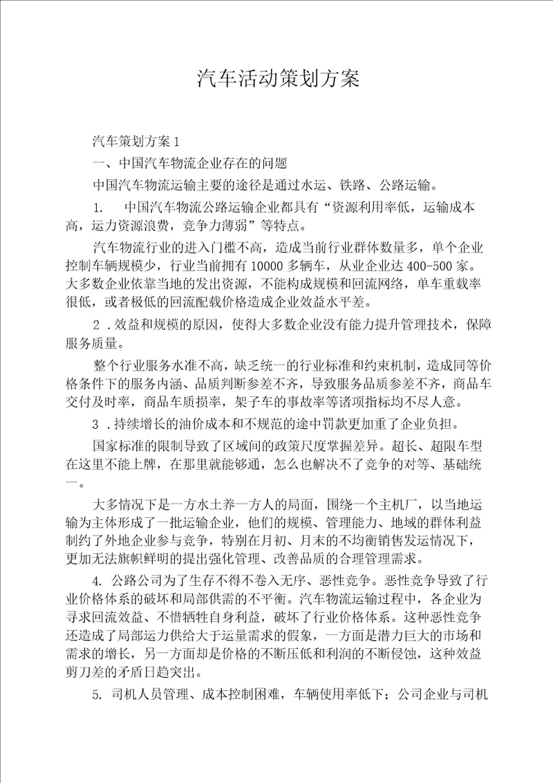 汽车活动策划方案